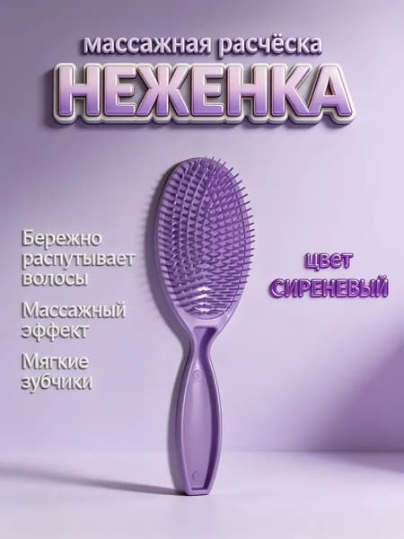 Массажная расческа НЕЖЕНКА