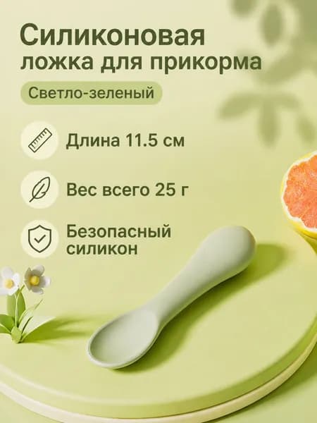 Ложка для прикорма детская силиконовая 11,5 см: круглая ручка, мягкая и легкая подходит для самостоятельного кормления, цвет светло-зеленый