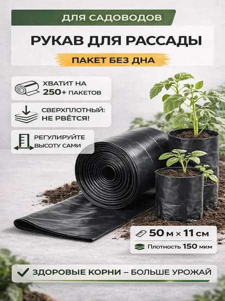 Пакет рукав для рассады 50 м, 11 см, 150 мкм, без дна