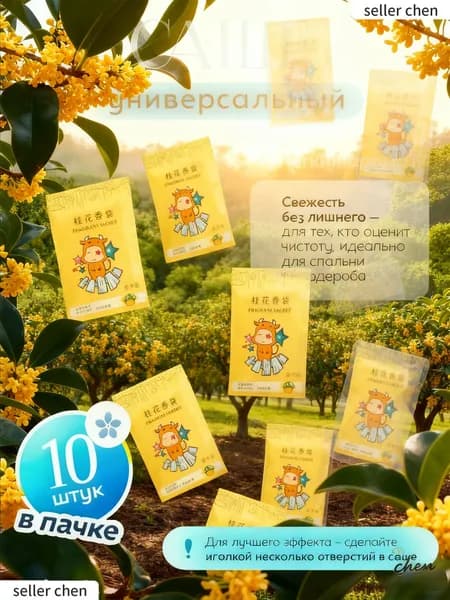 Ароматизатор для дома Универсальный 10 шт. "Аромасаше для белья, шкафа и автомобиля"