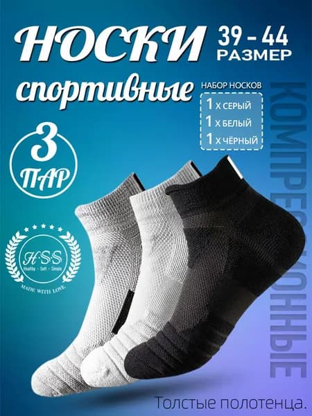 Носки HSS мужские, женские, 3 пары