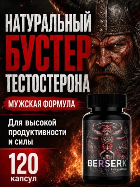 Тестостерон для мужчин Берсерк от Зельевар