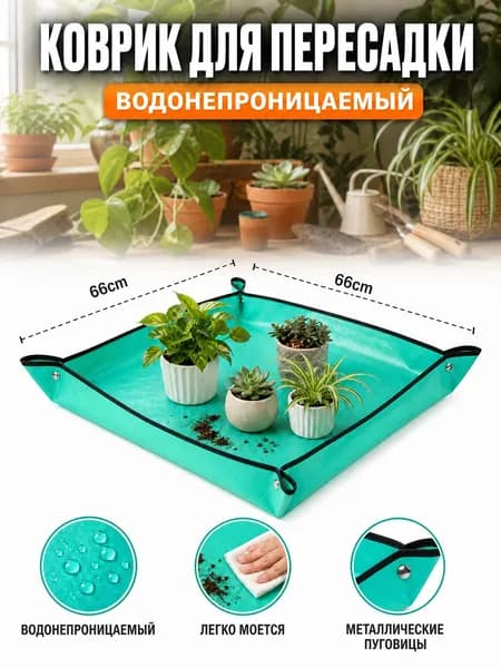 Коврик для пересадки растений 1 шт