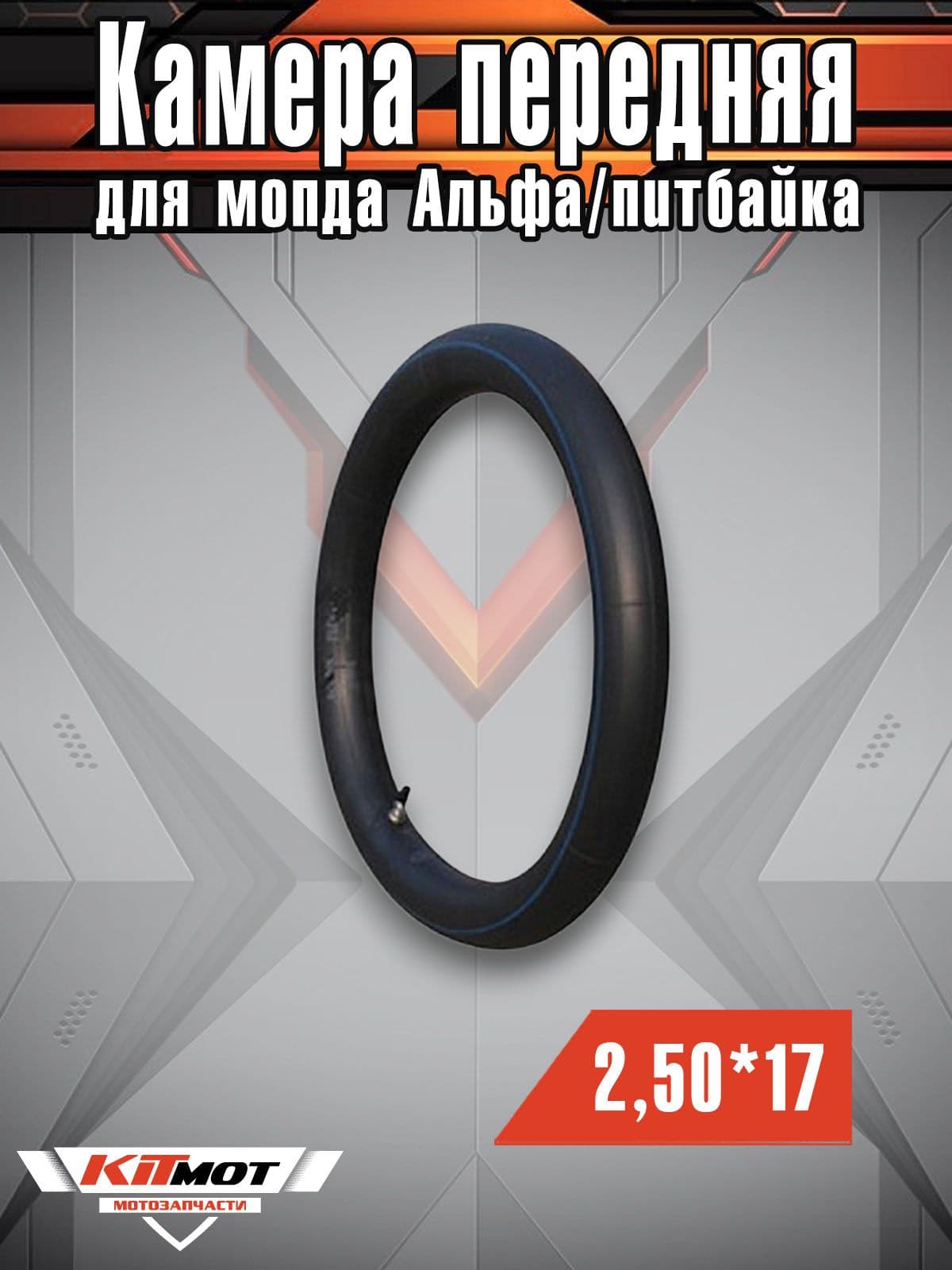 Камера 2,50/17 на мопед DELTA, ALPHA, TTR-125 (передняя)