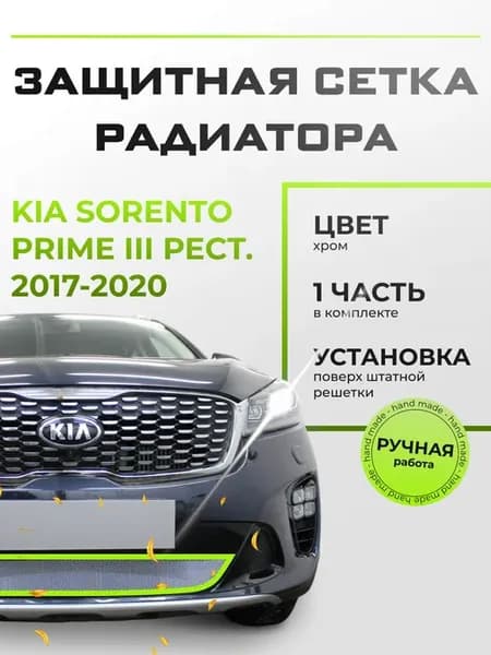 Защита радиатора Киа Соренто (2017-2020) хром