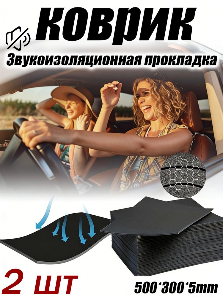 Шумоизоляция автомобильная, 2 шт.