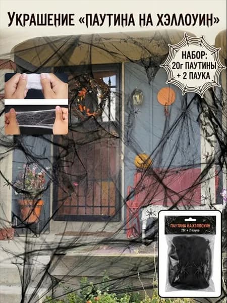 Набор паутины с пауками для украшения дома на Хэллоуин
