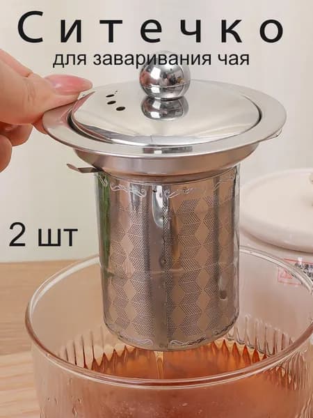 Ситечко для заваривания чая
