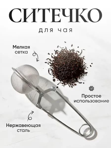 Ситечко для заваривания чая