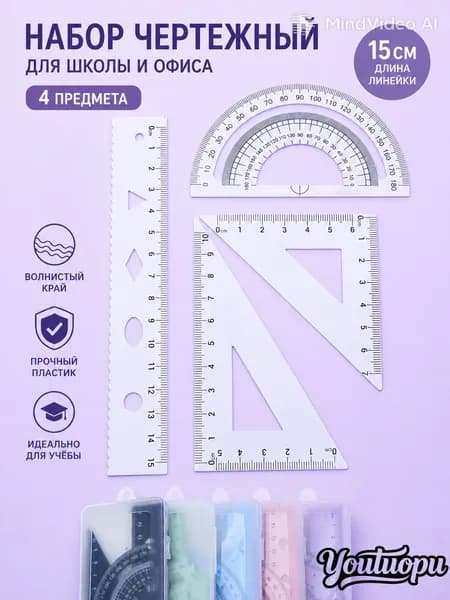 Чертежный набор из 4 предметов линейка 15 см для учебы и офиса