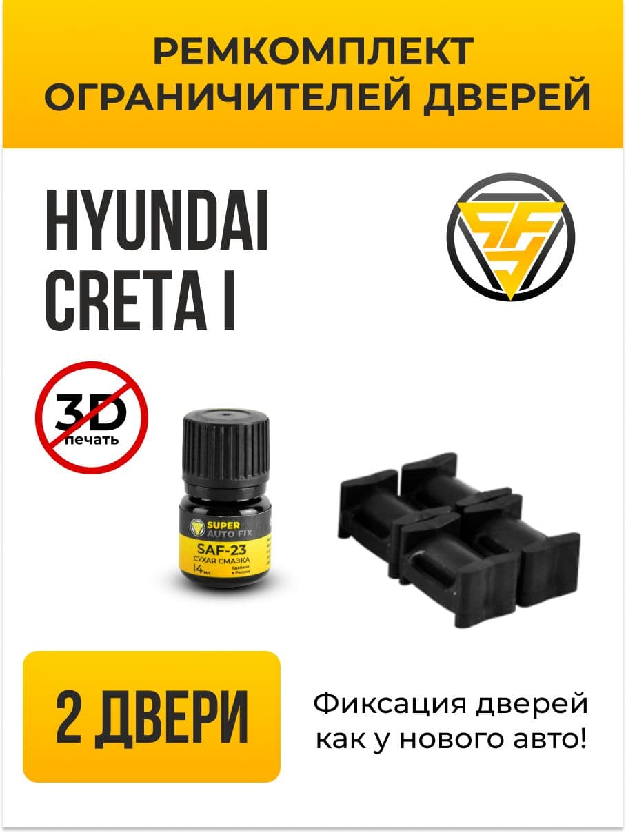 Ремкомплект ограничителей дверей Hyundai Creta (I) в кузове: GS. В комплекте: 4 фиксатора и сухая смазка