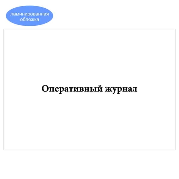 Комплект (1 шт.), Оперативный журнал (ИТП) (10 лист, полистовая нумерация, ламинация обложки)