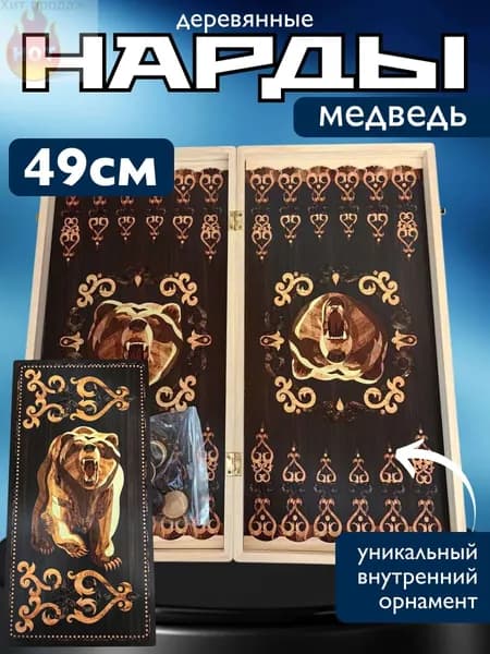 Нарды деревянные Медведь 49 см