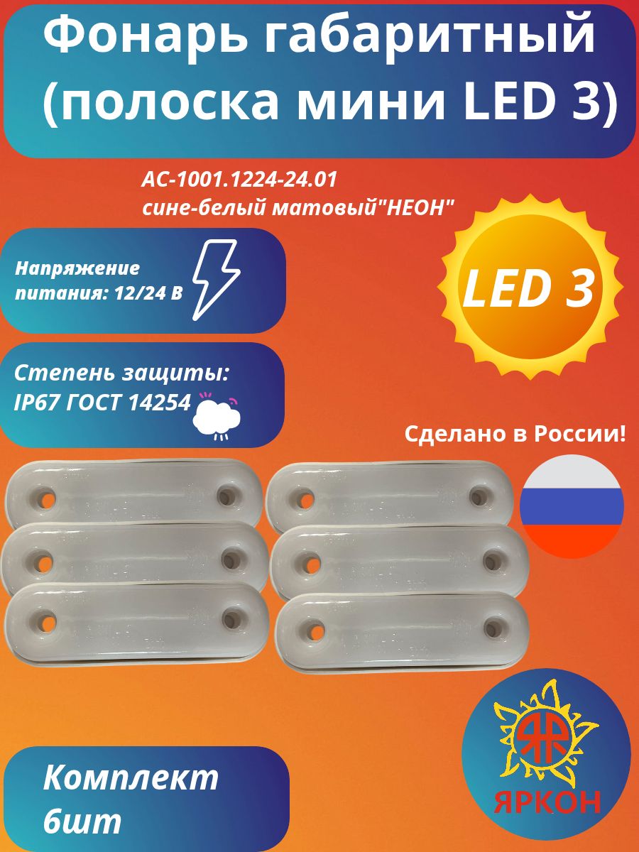 Фонарь габаритный (полоска мини LED 3) синий в белом "НЕОН"
