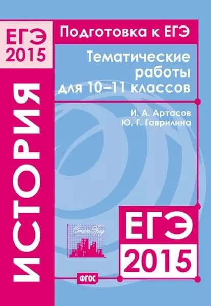 Подготовка к ЕГЭ в 2015 году. История. Тематические работы для 10-11 классов | Артасов Игорь Анатольевич, Гаврилина Юлия Григорьевна | Электронная книга