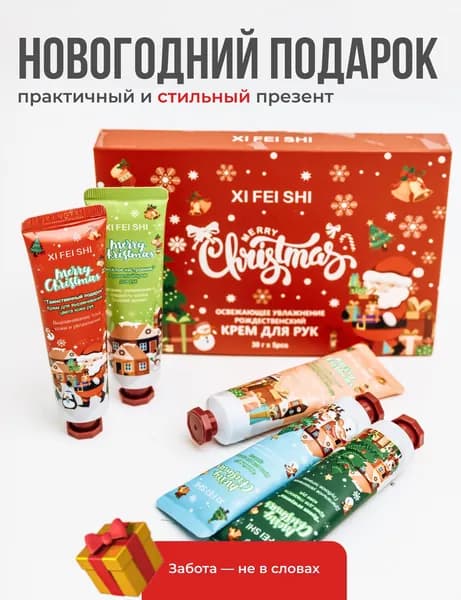 Подарочный набор для женщин/ Подарок на новый год/ Новогодний набор косметики для женщин, девушек/ Крем для рук 5 штук мини