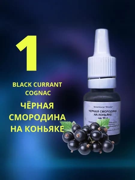 Эссенция ЧЁРНАЯ СМОРОДИНА НА КОНЬЯКЕ / Ароматизатор пищевой / Вкусовой концентрат