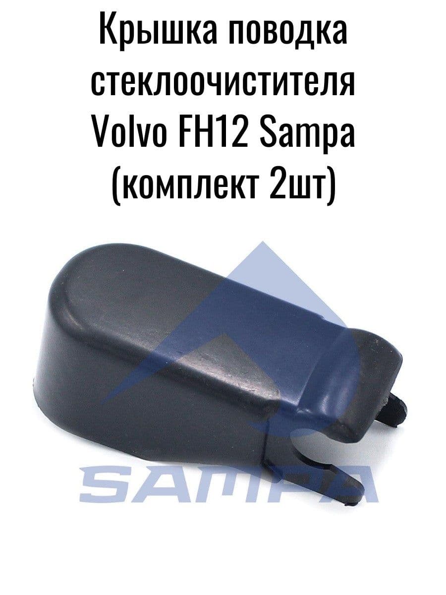 Крышка поводка стеклоочистителя Volvo FH12 / Sampa