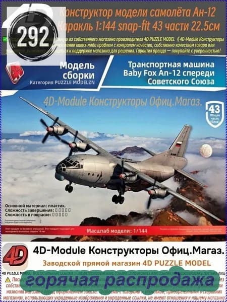 4D Конструктор Военный самолет Ан-12 Куб 1:144 Сборка без клея, 43 детали, Размер 22,5 см