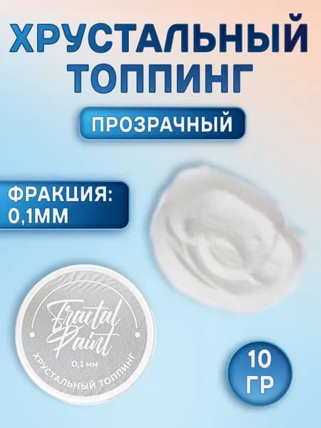 Хрустальный топпинг 0,1 мм