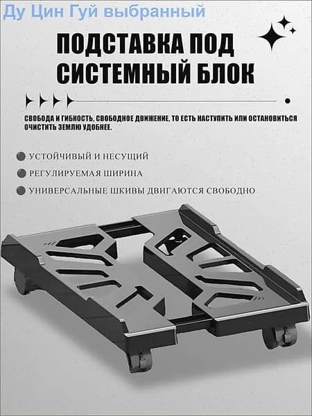Универсальная Регулируемая Подставка на Колесиках для Компьютерного Корпуса,пластмассы,Черный