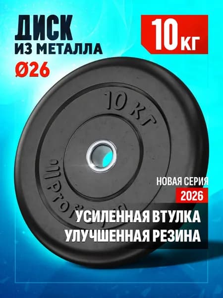 Блин 10 кг для штанги и гантелей - диск для грифа 26 мм
