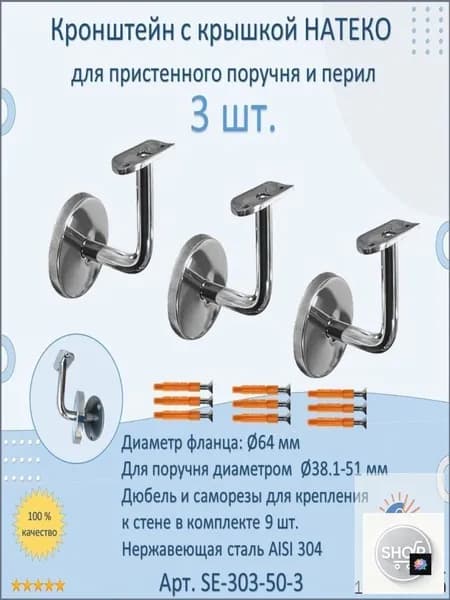 Кронштейн к стене НАТЕКО для пристенного поручня и перил (3 шт.)