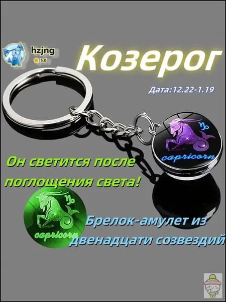 брелок-талисман со знаком зодиака;светящийся;Брелок для сумки