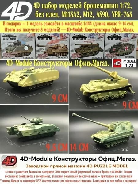 4D Набор моделей танков и бронетехники 1:72 без клея, 4 вида: M113A2, M12, AS90, YPR-765
