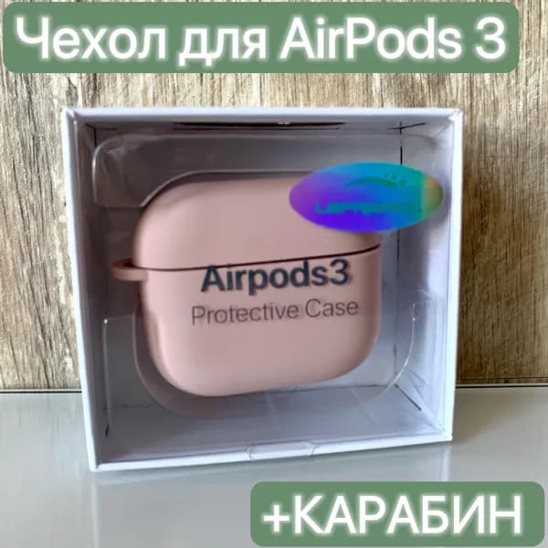 Чехол силиконовый для наушников Airpods 3/ LAPRAMOL /Чехол противоударный на Аирподс 3 с карабином
