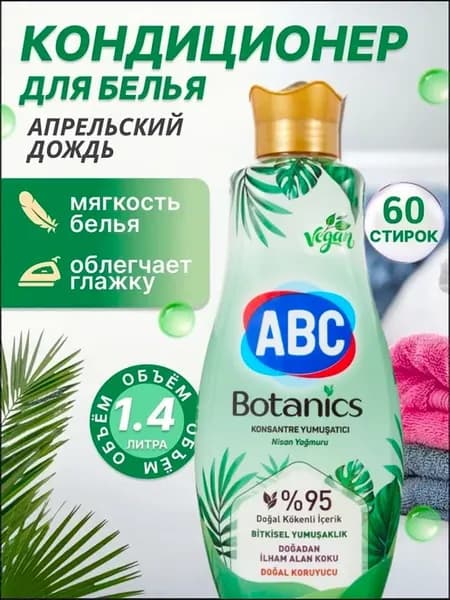 Кондиционер для белья абс