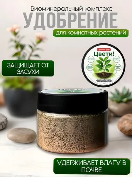 Универсальное Сухое Удобрение "Цвети! Biomineral" для Комнатных и Декоративных растений, (на основе модифицированного цеолита), 100 гр