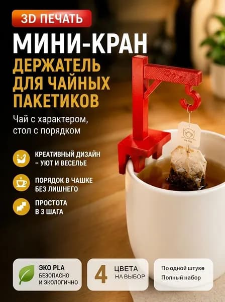 Ситечко для заваривания чая