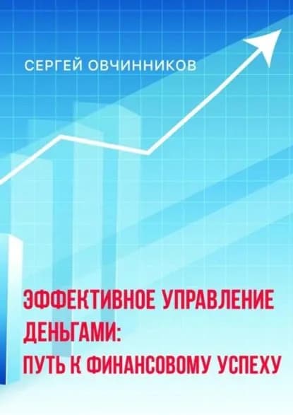 Эффективное управление деньгами. Путь к финансовому успеху | Овчинников Сергей Анатольевич | Электронная книга