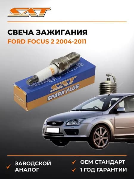 Свеча зажигания Ford Focus 2 2004-2011, Свеча зажигания Форд Фокус 2 2004-2011, Sat ST-177-0026