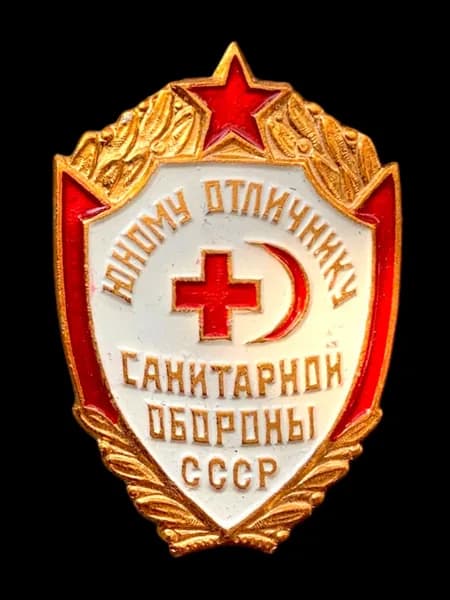Значок СССР. Юному отличнику санитарной обороны СССР