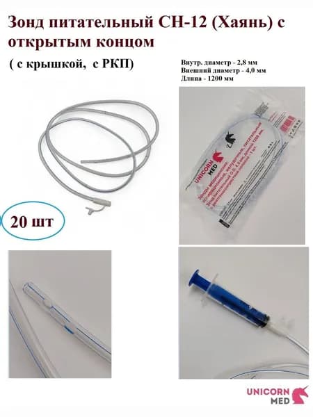 Зонд питательный с крышкой СН 12 (открытый конец/Хаянь), длина 1200 мм, Unicorn Med, 20 шт.