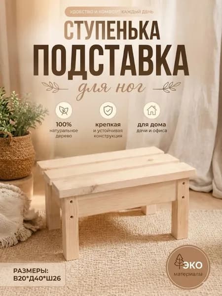 Подставка для ног ступенька