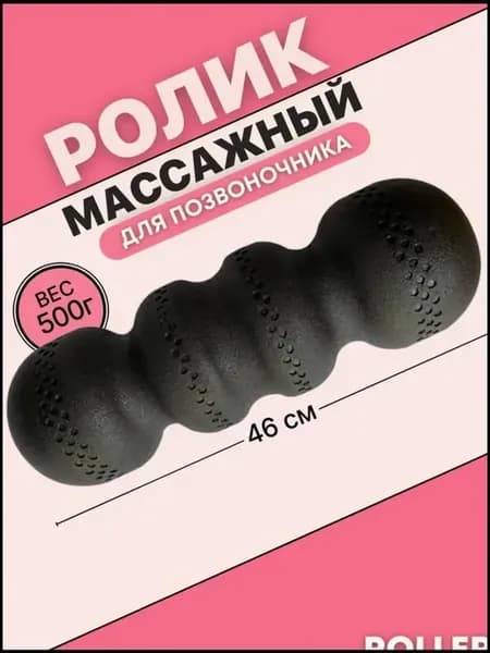 Ролик массажный для коррекции позвоночника Черный