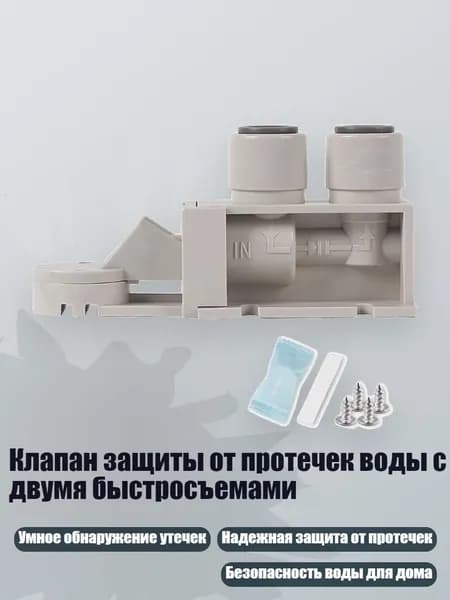 Клапан защиты от протечек воды с двумя быстросъемами, - 3 балла