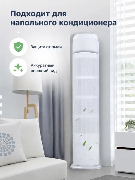 Защитный фильтр для напольного кондиционера