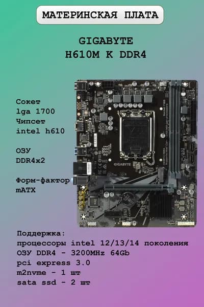 Материнская плата Gigabyte H610M K DDR4, Soc-1700, Intel H610, mATX