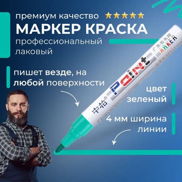 Маркер Масляный, толщина: 4 мм, 1 шт.