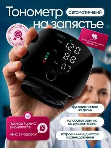 Тонометр автоматический для давления на запястье Голосовое оповещение Говорящий тонометр
