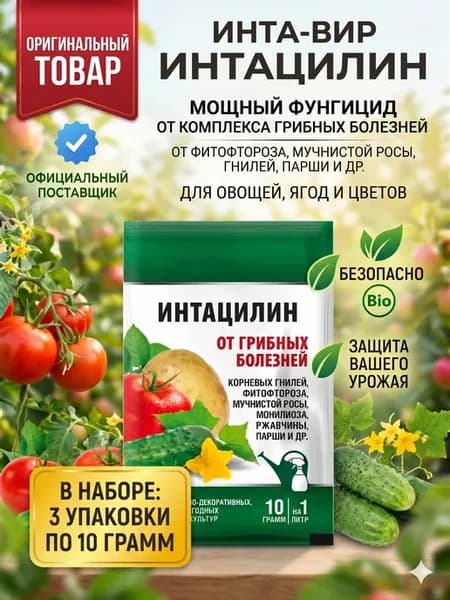Фунгицид Интацилин для растений Инта Вир 3 шт по 10г