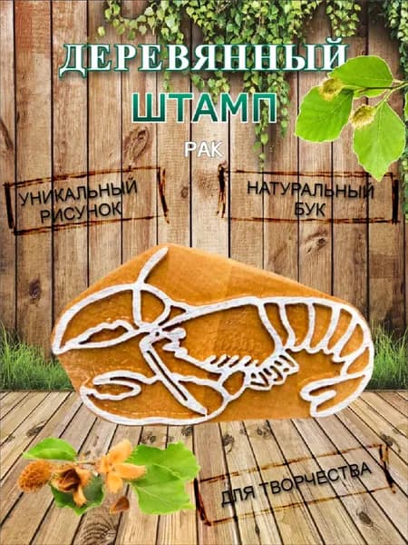 Штамп деревянный "Рак" для творчества и оттиска на мыле, ткани, бумаге и глине
