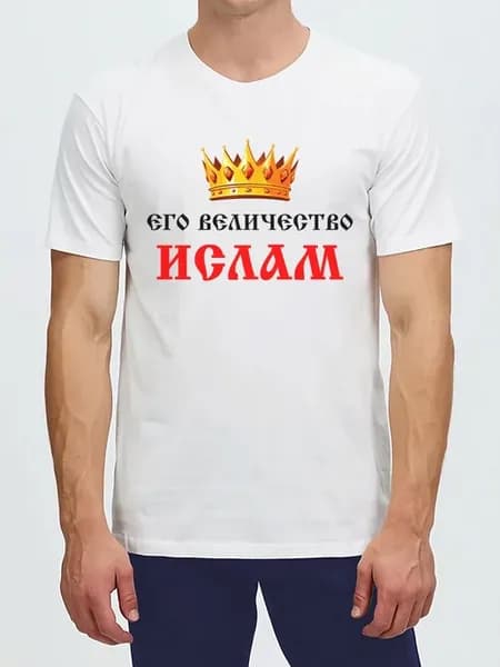 Футболка Ислам Его Величество с короной Islam