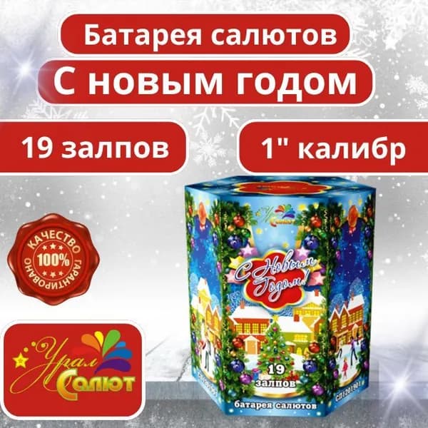 Урал-салют Салют 1"", число зарядов19 , высота подъема25 м.