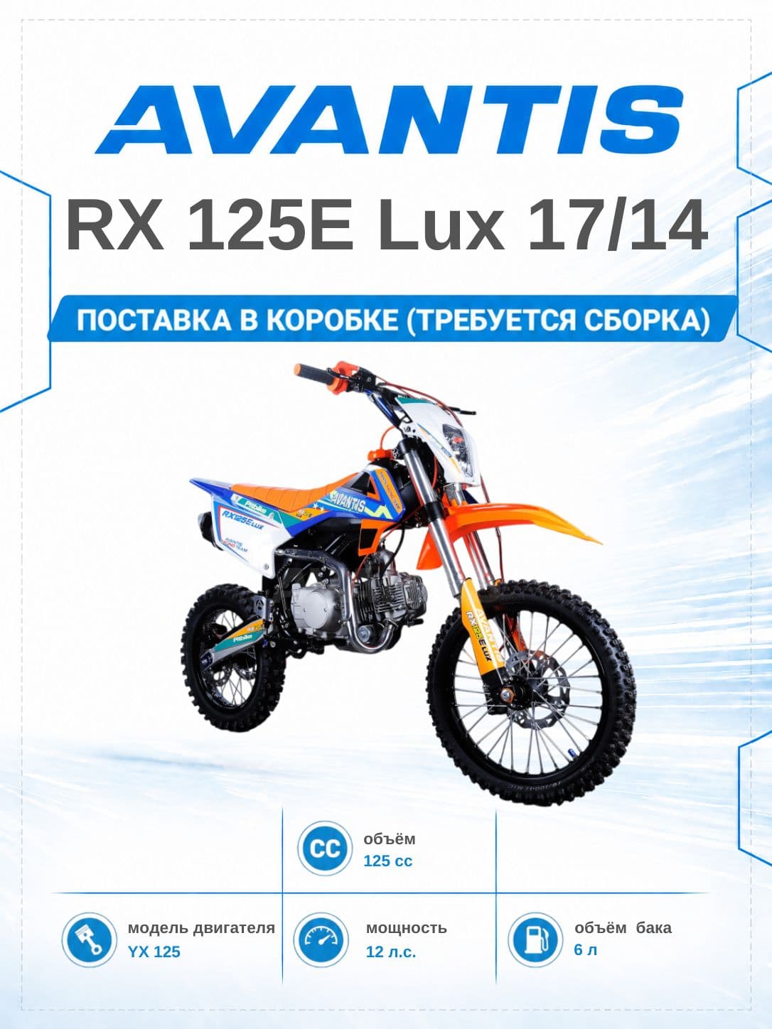 Питбайк Avantis RX 125E Lux 17/14 (заводской комплект)