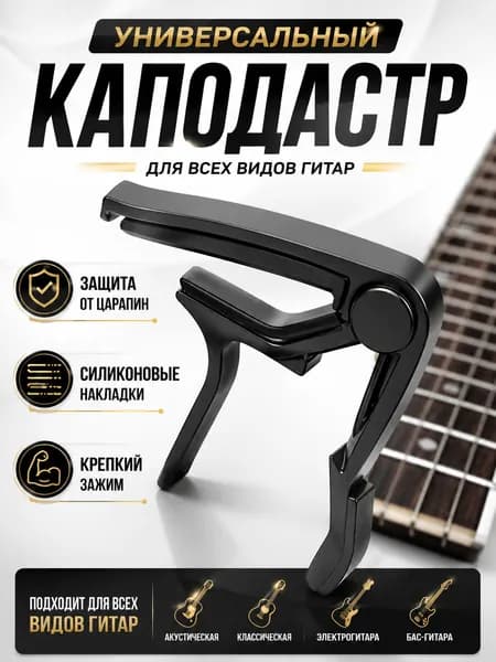 Каподастр для гитары акустической, классической, электрогитары, укулеле. Зажим для струн универсальный